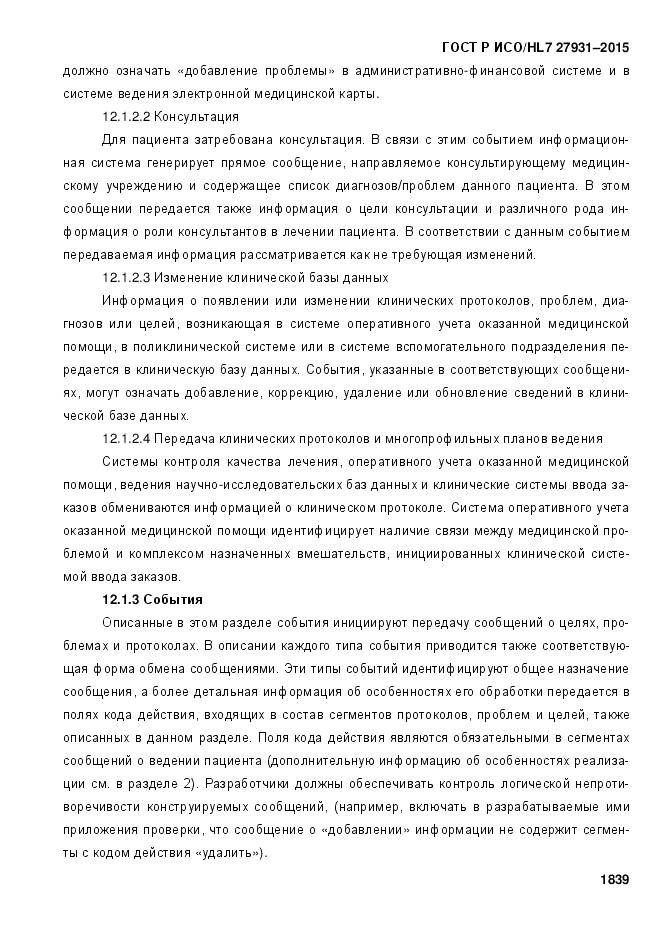 ГОСТ Р ИСО/HL 7 27931-2015, страница 1846